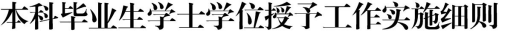 05.江苏师范大学成人高等教育本科毕业生学士学位授予工作实施细则138