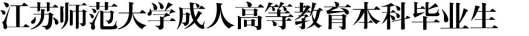 05.江苏师范大学成人高等教育本科毕业生学士学位授予工作实施细则580