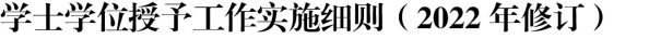 05.江苏师范大学成人高等教育本科毕业生学士学位授予工作实施细则581