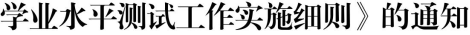 08.江苏师范大学高等学历继续教育本科毕业生学业水平测试工作实施细则116