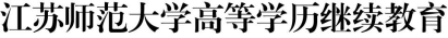 08.江苏师范大学高等学历继续教育本科毕业生学业水平测试工作实施细则621